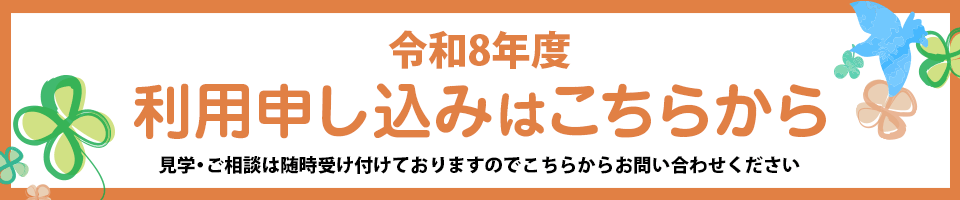 令和8年度利用申し込みはこちらから